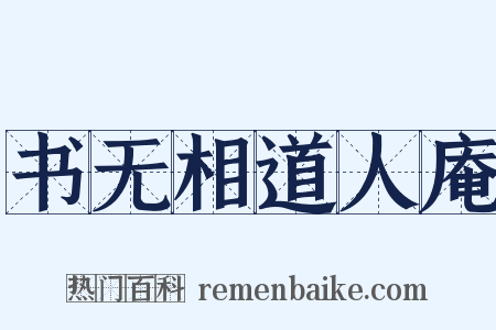 书无相道人庵是什么意思的图片